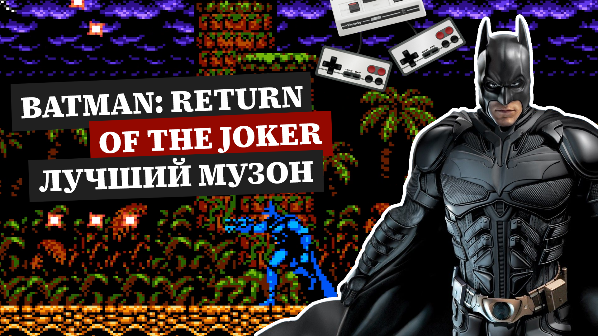 Batman Return of Joker лучшая музыка от Sunsoft в игре на Денди