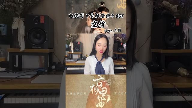 空待 cover 王朝 电视剧古相思曲插曲 An Ancient Love Song