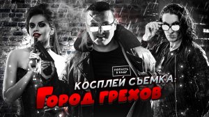 Косплей съемка: ГОРОД ГРЕХОВ