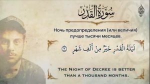Сура Аль-Кадр (Ислам Субхи) с переводом