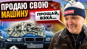 КИШКОБЛУД ПРОДАЁТ МАШИНУ!