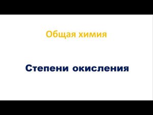 Степени окисления