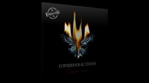 Алексей Горшенев - Несказанное