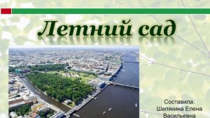 Чудесный Летний сад