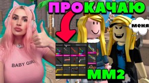 ПОМОГАЮ ПРОКАЧАТЬСЯ В МАРДЕР МИСТЕРИ 2 , РЕАКЦИИ ИГРОКОВ НА ПОДАРКИ В ММ2 Roblox