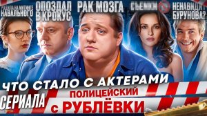 Сериал ПОЛИЦЕЙСКИЙ С РУБЛЕВКИ - ЧТО СТАЛО С АКТЕРАМИ? Смерть, рак и Бурунов