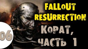 06 Корат часть 1 в Самое полное прохождение Fallout Resurrection