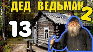 ДЕД в ТАЙГЕ | ВКЛАД ПАРТИЗАН В ПОБЕДУ | КОМАНДИРЫ ПАРТИЗАНСКИХ ОТРЯДОВ | РАЗВЕДЧИКИ ВОВ В ЛЕСУ 13