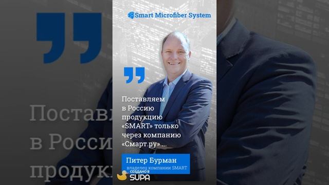 Генеральный директор шведской компании SMART MICROFIBER SYSTEM - Питер Бурман смотреть онлайн