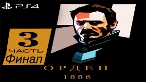 Орден 1886 #3 (Sony Playstation 4) Финал