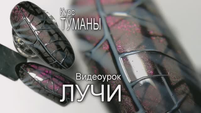 Лучи. Сосновый бор. Курс "Туманы". Художественная роспись. Дизайн ногтей.