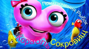 ПРИКЛЮЧЕНИЯ РЫБОК: Корабль сокровищ -Мульт -трейлер -Full HD