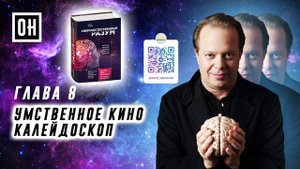 ОН Джо Диспенза. Сверхъестественный разум. Глава 8. Умственное кино. Калейдоскоп