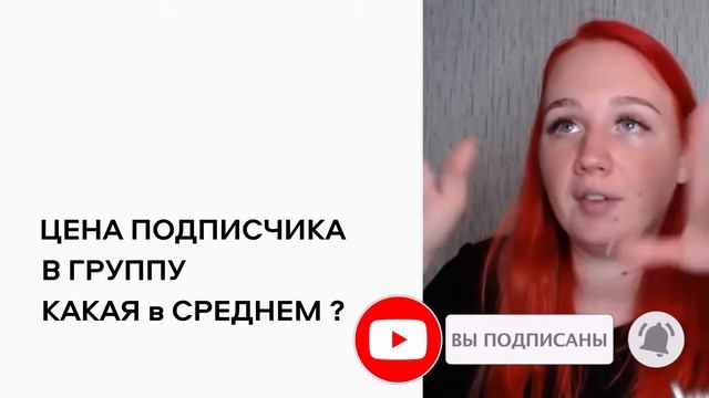 Сколько стоит Подписчик ВКонтакте? Конверсия в таргет рекламе ВК