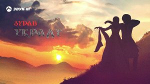 Зураб - Украду | Премьера трека 2020