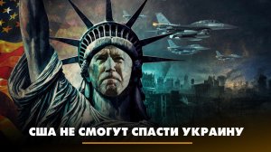 США не смогут спасти Украину | ЧТО БУДЕТ | 26.05.2023