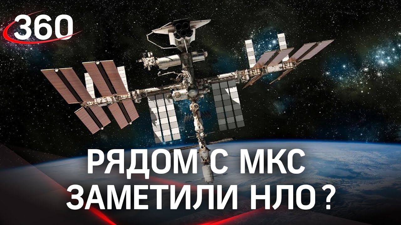 Встреча с НЛО: к МКС приближается неопознанный летающий объект. Рогозин в курсе