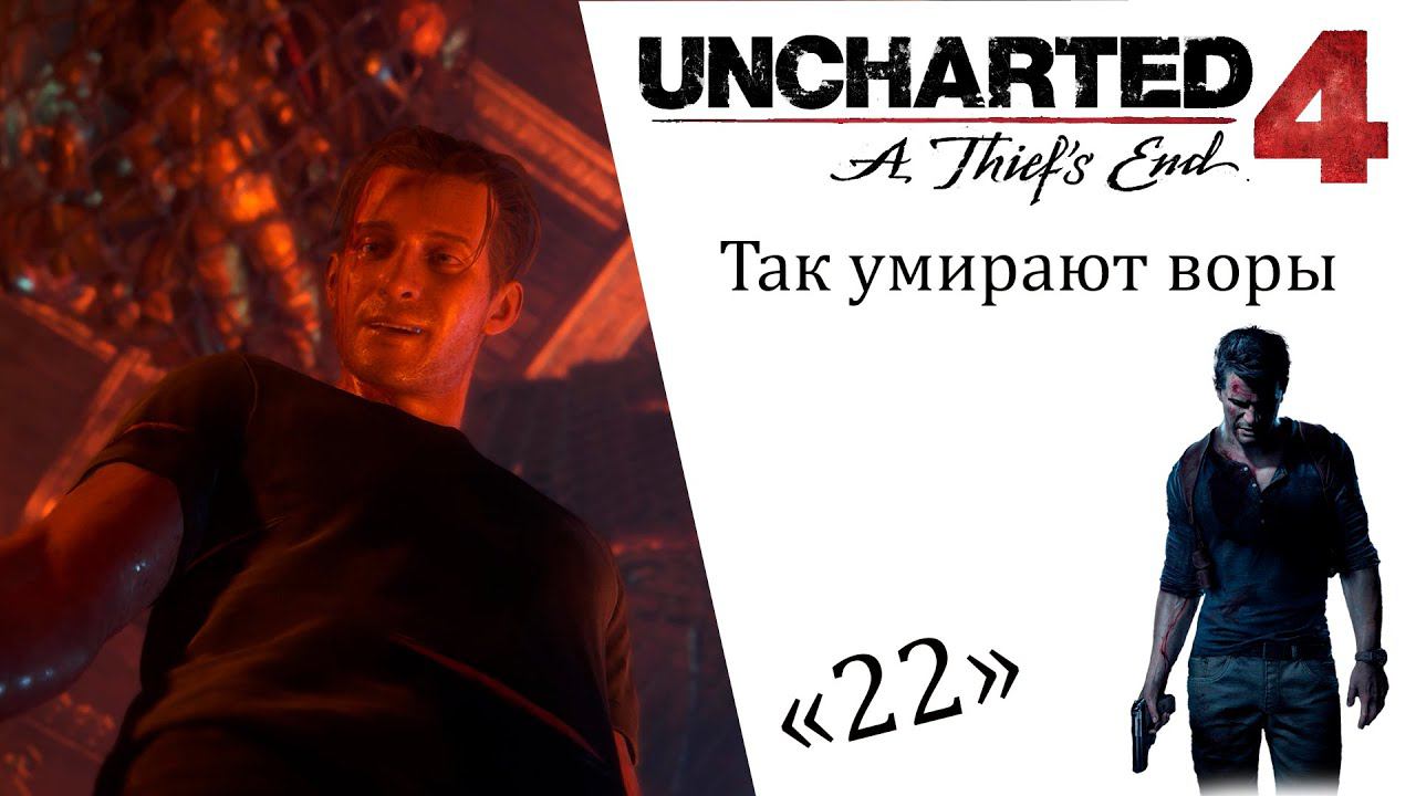 Uncharted 4 A Thief’s End ИгроФильм ч22 Так умирают воры смотреть онлайн