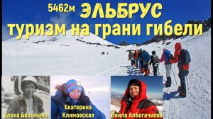 Елена Базыкина, Екатерина Климовская, Лейла Албогачиева, почему погибли альпинисты на Эльбрусе