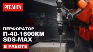 Перфоратор Ресанта П-40-1600КМ SDS-Max в работе