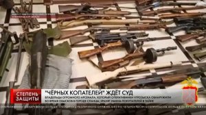 "ЧЁРНЫХ КОПАТЕЛЕЙ" ЖДЁТ СУД