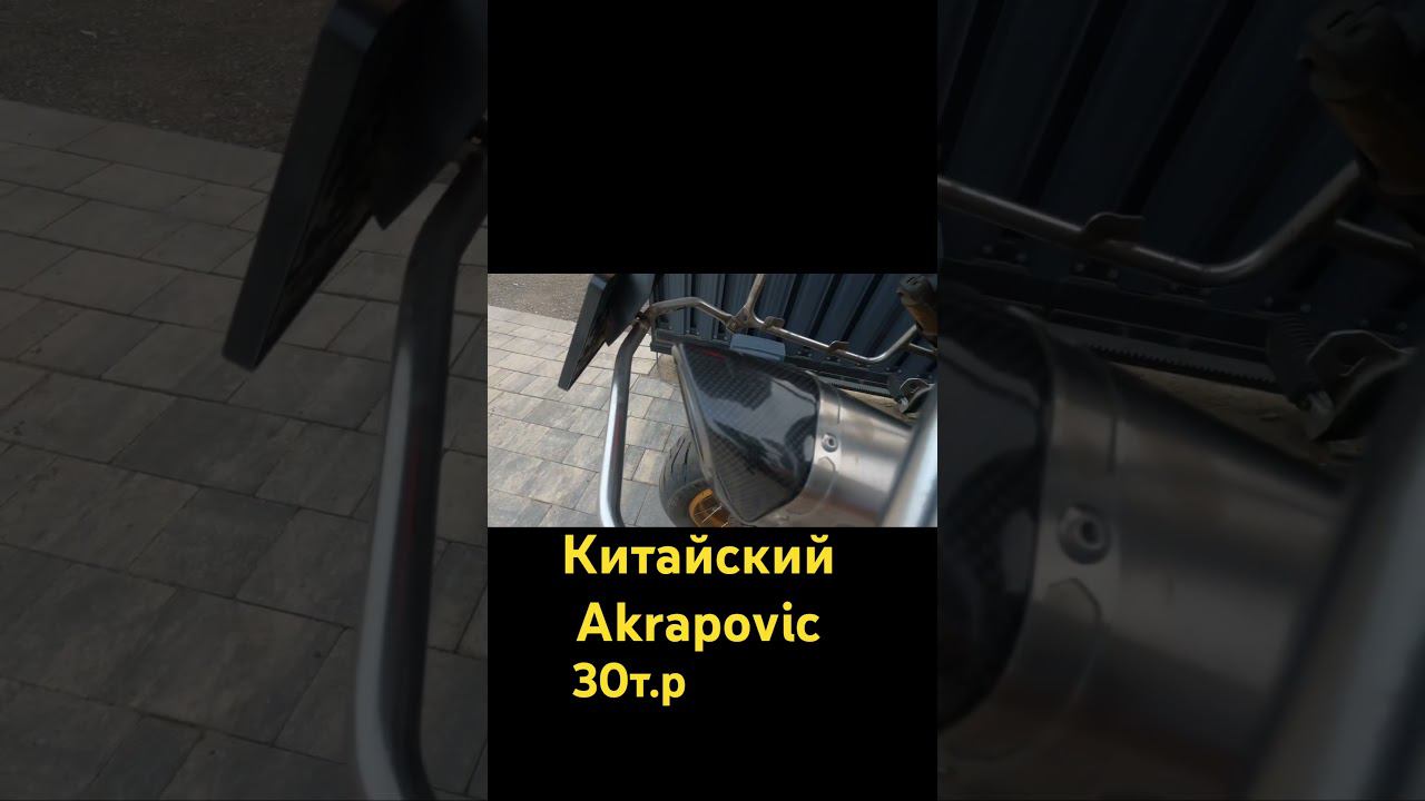 #рекомендации #akrapovic #moto  #motorcycle смотреть онлайн