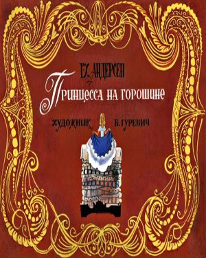 Принцесса на горошине - аудиосказка (The Princess and the Pea - audio story)