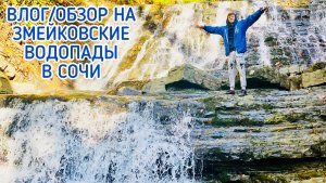 ВЛОГ/ОБЗОР НА ЗМЕЙКОВСКИЕ ВОДОПАДЫ В СОЧИ