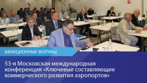 «53-я Московская международная конференция «Ключевые составляющие коммерческого развития аэропортов»