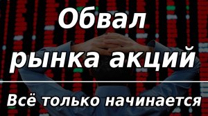 Обвал рынка акций: самое интересное впереди. Курс доллара.