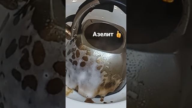 Азелит чистящее средство азелит чайников, казанов сковороды  от нагара