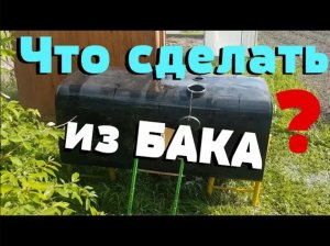 Летний душ своими руками из подручных материалов