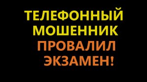 Телефонный мошенник не может сдать экзамен по русскому языку!