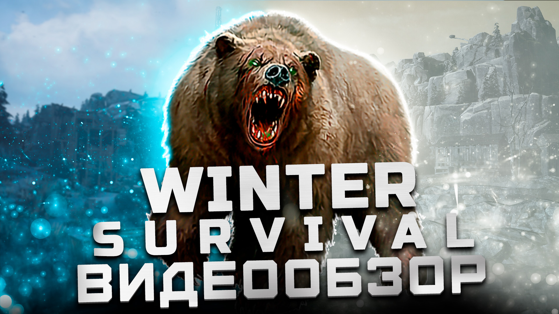 Обзор Winter Survival | Суровый выживач