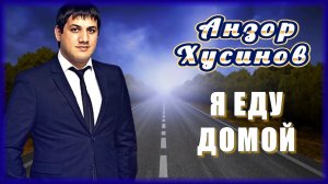 Анзор Хусинов - Я еду домой | Шансон Юга
