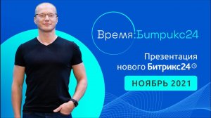 Битрикс24.Сиэтл. Презентация обновлений. 23 ноября 2021 г.