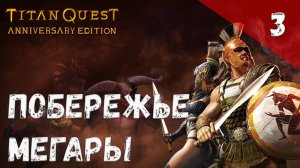 Titan Quest Прохождение #3 Побережье Мегары