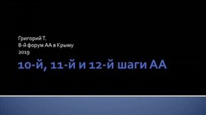 10-й, 11-й и 12-й шаги АА. Григорий Т. 8-й форум АА в Крыму. 2019