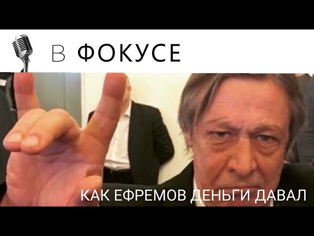 ЕФРЕМОВ ПЫТАЛСЯ ОТКУПИТЬСЯ СРАЗУ ПОСЛЕ ДТП смотреть онлайн