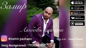 Замир - Любовь как сон