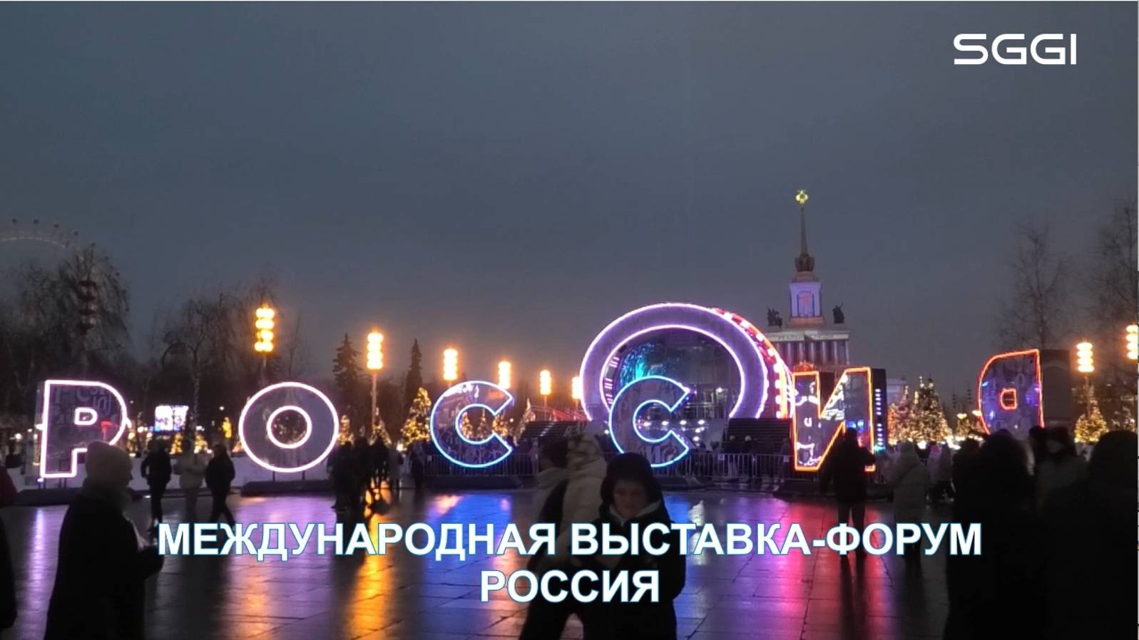 Международная выставка-форум Россия
