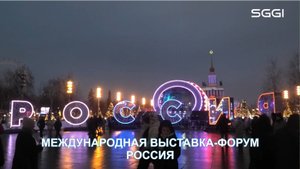 Международная выставка-форум Россия