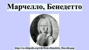 Марчелло, Бенедетто