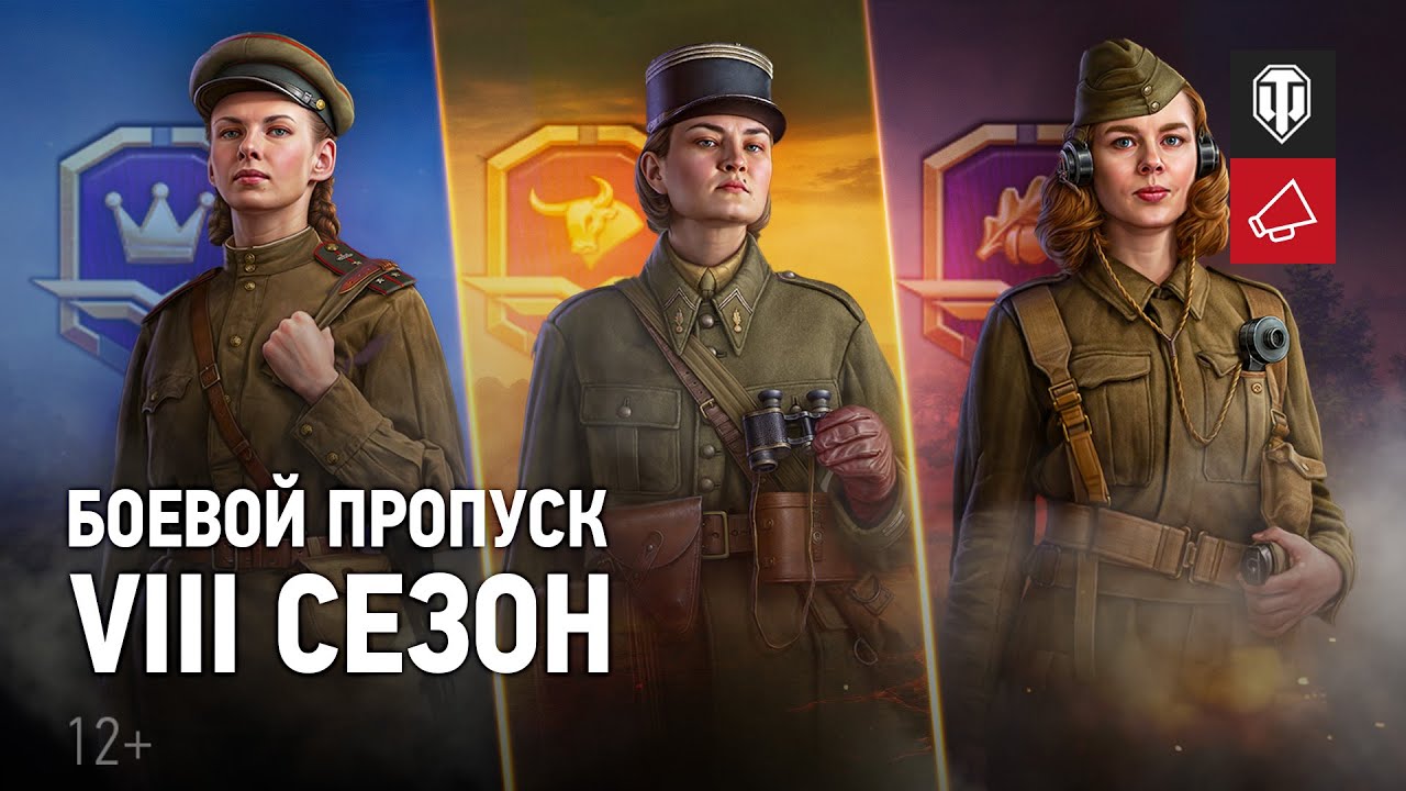 World of Tanks 2022 /Боевой пропуск VIII сезон Новые награды Женский экипаж/свободка и много другого