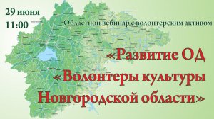 Областной вебинар с волонтерским активом «Развитие ОД «Волонтеры культуры Новгородской области»