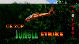 Больше, чем Обзор Jungle Strike