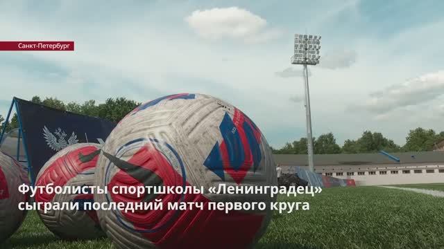 Футболисты спортшколы «Ленинградец» сыграли последний матч первого круга
