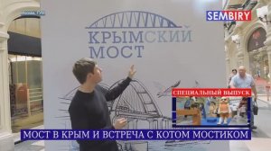 МОСТ В КРЫМ И ВСТРЕЧА С КОТОМ МОСТИКОМ. ЭКСКЛЮЗИВ. ЕЖЕДНЕВНО. СПЕЦ-ВЫПУСК от 07.11.2019