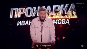 Прожарка Ивана Абрамова | Так себе друг | PREMIER