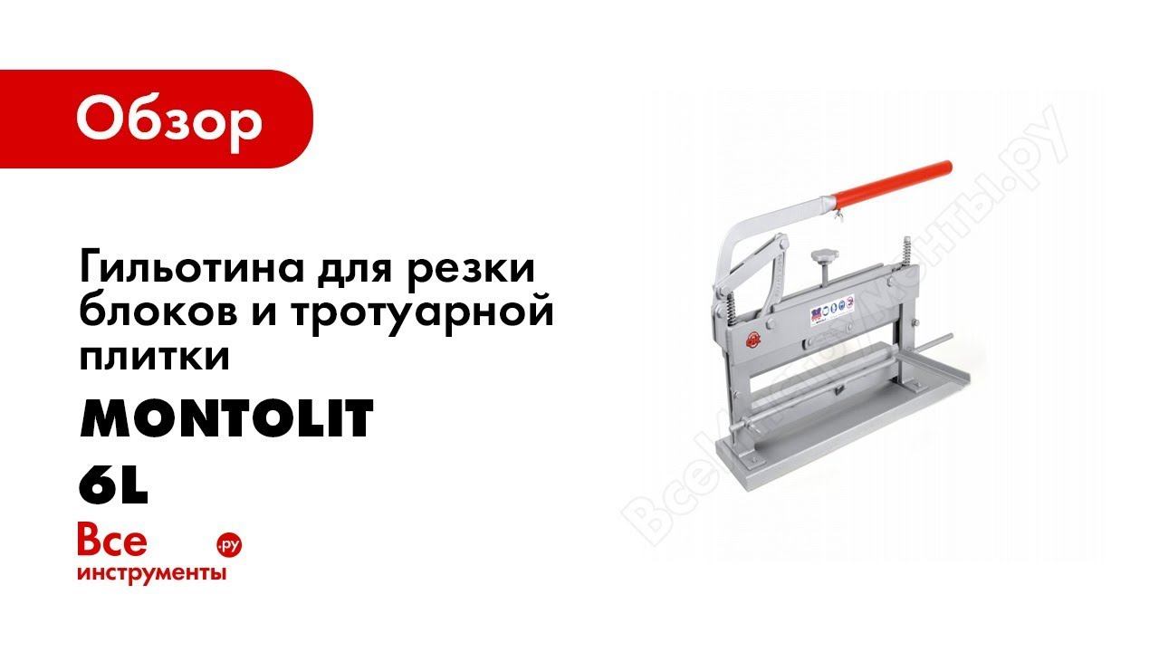 Обзор: Гильотина для резки блоков и тротуарной плитки MONTOLIT длина реза 61 см, высота 6.5 см 6L